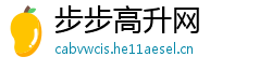 步步高升网